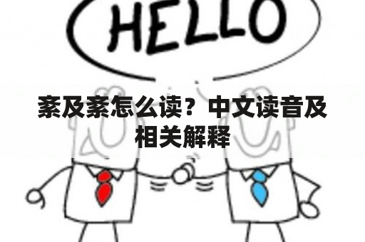 紊及紊怎么读？中文读音及相关解释