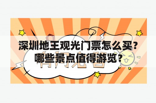 深圳地王观光门票怎么买？哪些景点值得游览？