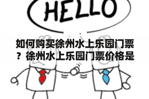 如何购买徐州水上乐园门票？徐州水上乐园门票价格是多少？