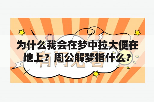 为什么我会在梦中拉大便在地上？周公解梦指什么？