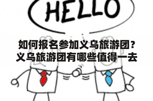 如何报名参加义乌旅游团？义乌旅游团有哪些值得一去的景点？