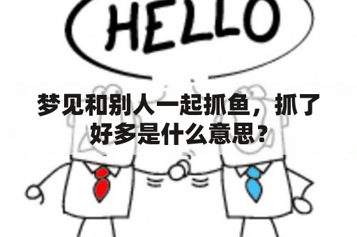 梦见和别人一起抓鱼，抓了好多是什么意思？