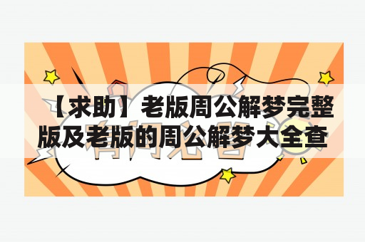 【求助】老版周公解梦完整版及老版的周公解梦大全查询？