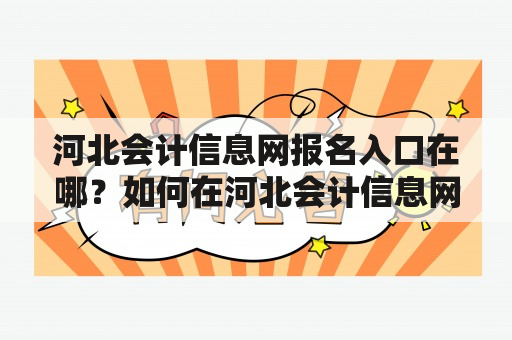 河北会计信息网报名入口在哪？如何在河北会计信息网报名？