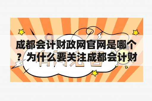 成都会计财政网官网是哪个？为什么要关注成都会计财政网？