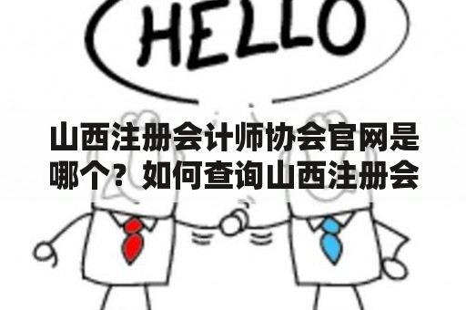 山西注册会计师协会官网是哪个？如何查询山西注册会计师协会会员信息？