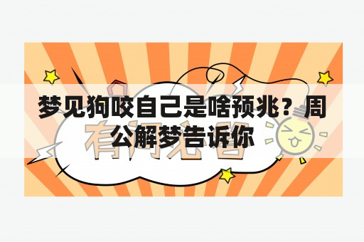 梦见狗咬自己是啥预兆？周公解梦告诉你