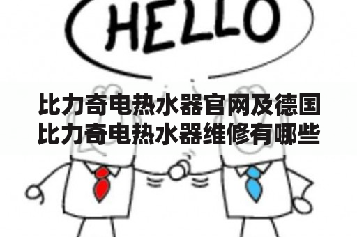 比力奇电热水器官网及德国比力奇电热水器维修有哪些需要注意的地方？