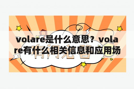 volare是什么意思？volare有什么相关信息和应用场景？