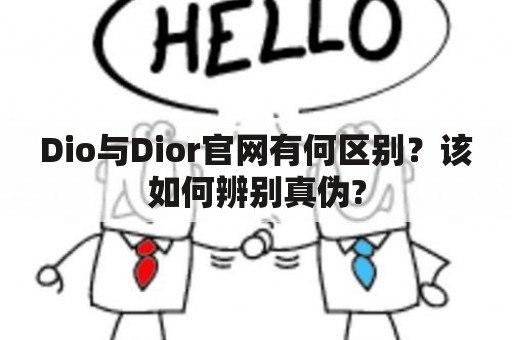 Dio与Dior官网有何区别？该如何辨别真伪?