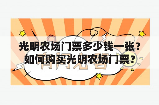 光明农场门票多少钱一张？如何购买光明农场门票？