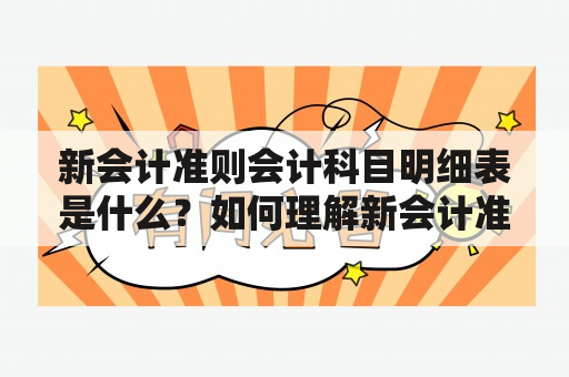 新会计准则会计科目明细表是什么？如何理解新会计准则会计科目？