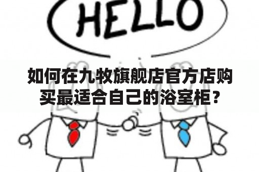 如何在九牧旗舰店官方店购买最适合自己的浴室柜？