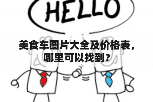 美食车图片大全及价格表，哪里可以找到？