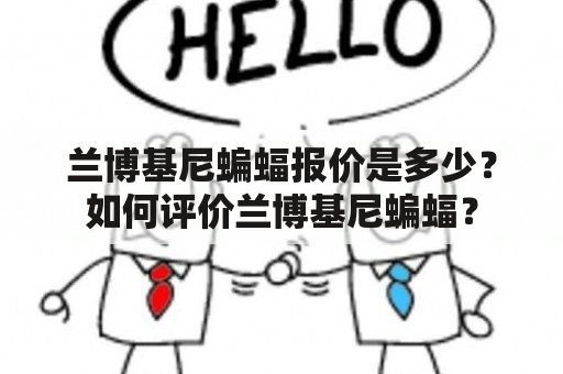 兰博基尼蝙蝠报价是多少？如何评价兰博基尼蝙蝠？