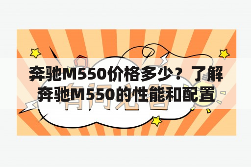 奔驰M550价格多少？了解奔驰M550的性能和配置