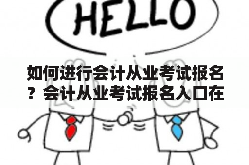 如何进行会计从业考试报名？会计从业考试报名入口在哪？