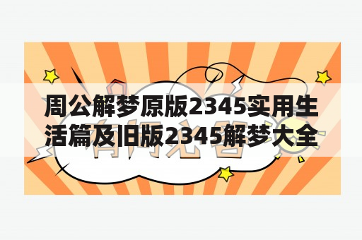 周公解梦原版2345实用生活篇及旧版2345解梦大全查询下载-哪里可以找到？