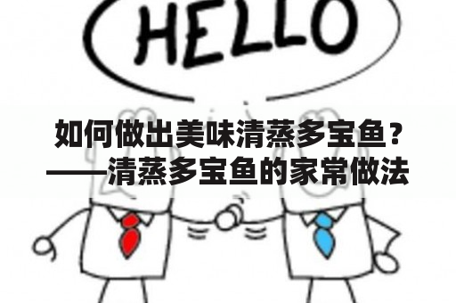 如何做出美味清蒸多宝鱼？——清蒸多宝鱼的家常做法