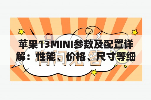 苹果13MINI参数及配置详解：性能、价格、尺寸等细节解析！