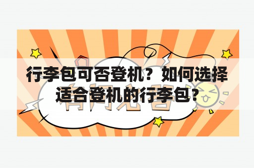 行李包可否登机？如何选择适合登机的行李包？