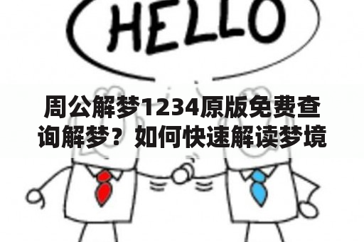 周公解梦1234原版免费查询解梦？如何快速解读梦境？