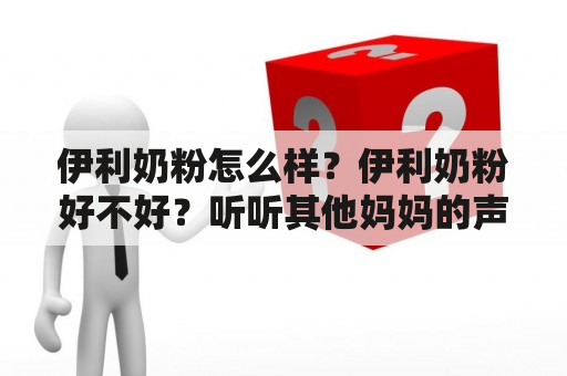 伊利奶粉怎么样？伊利奶粉好不好？听听其他妈妈的声音