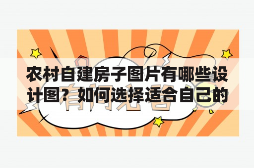 农村自建房子图片有哪些设计图？如何选择适合自己的房子设计图？