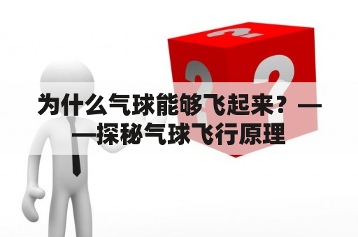 为什么气球能够飞起来？——探秘气球飞行原理