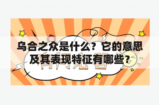 乌合之众是什么？它的意思及其表现特征有哪些？