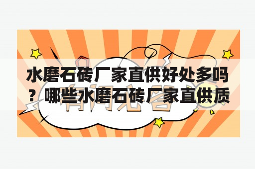 水磨石砖厂家直供好处多吗？哪些水磨石砖厂家直供质量有保障？