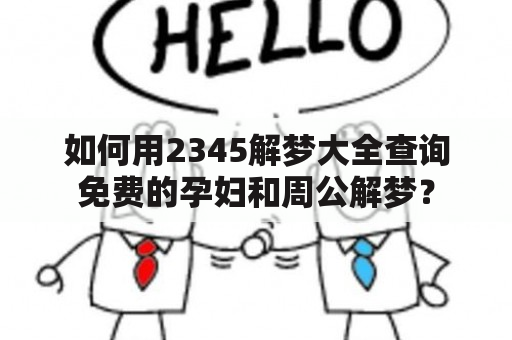 如何用2345解梦大全查询免费的孕妇和周公解梦？