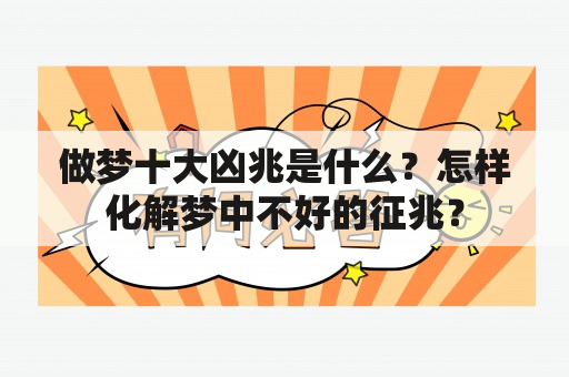 做梦十大凶兆是什么？怎样化解梦中不好的征兆？