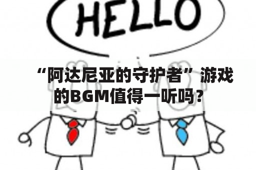 “阿达尼亚的守护者”游戏的BGM值得一听吗？