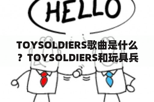 玩具士兵是什么？玩具士兵和玩具兵有什么联系？