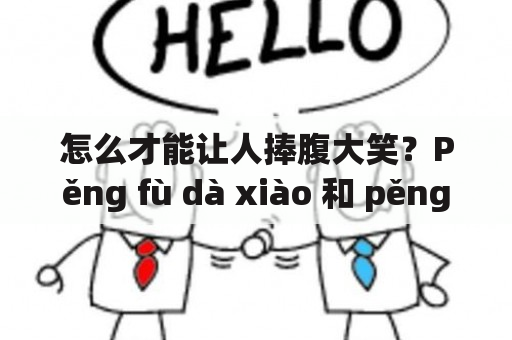 怎么才能让人捧腹大笑？Pěng fù dà xiào 和 pěng fù dà xiào de pīn yīn