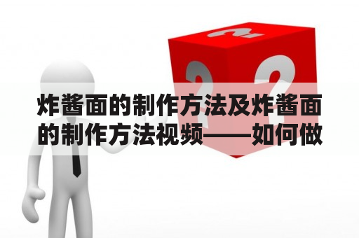 炸酱面的制作方法及炸酱面的制作方法视频——如何做出香气扑鼻的正宗炸酱面？