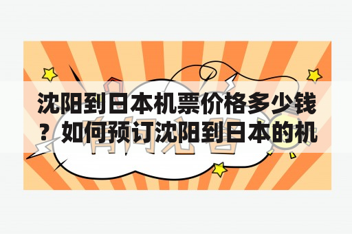 沈阳到日本机票价格多少钱？如何预订沈阳到日本的机票？