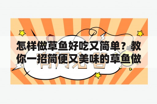 怎样做草鱼好吃又简单？教你一招简便又美味的草鱼做法！