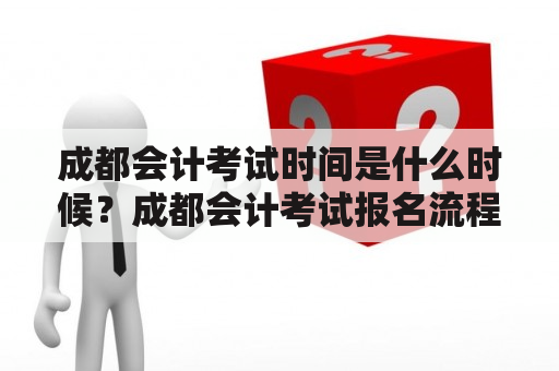 成都会计考试时间是什么时候？成都会计考试报名流程是怎样的？