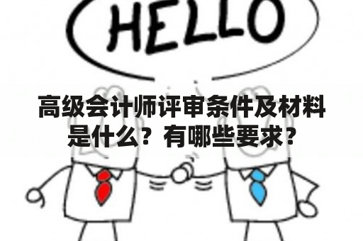 高级会计师评审条件及材料是什么？有哪些要求？