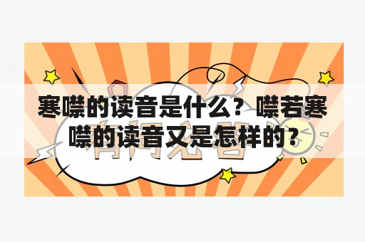 寒噤的读音是什么？噤若寒噤的读音又是怎样的？