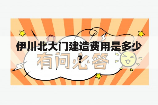 伊川北大门建造费用是多少？