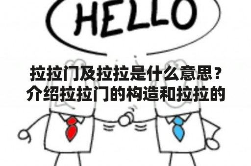 拉拉门及拉拉是什么意思？介绍拉拉门的构造和拉拉的定义