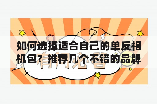 如何选择适合自己的单反相机包？推荐几个不错的品牌