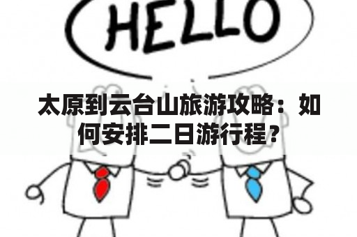 太原到云台山旅游攻略：如何安排二日游行程？