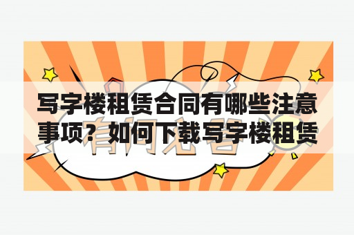 写字楼租赁合同有哪些注意事项？如何下载写字楼租赁合同模板？