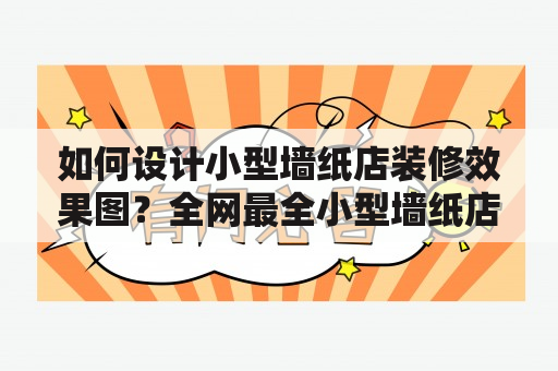 如何设计小型墙纸店装修效果图？全网最全小型墙纸店装修效果图大全！