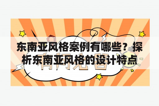 东南亚风格案例有哪些？探析东南亚风格的设计特点