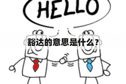 豁达的意思是什么？